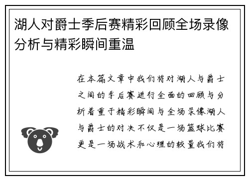 湖人对爵士季后赛精彩回顾全场录像分析与精彩瞬间重温
