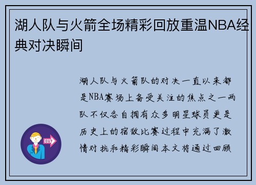 湖人队与火箭全场精彩回放重温NBA经典对决瞬间