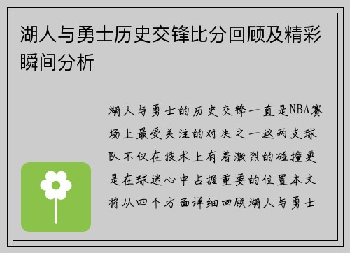 湖人与勇士历史交锋比分回顾及精彩瞬间分析