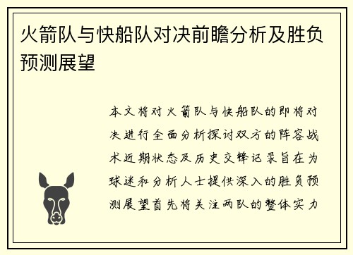 火箭队与快船队对决前瞻分析及胜负预测展望