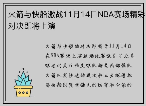 火箭与快船激战11月14日NBA赛场精彩对决即将上演