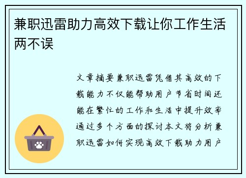 兼职迅雷助力高效下载让你工作生活两不误