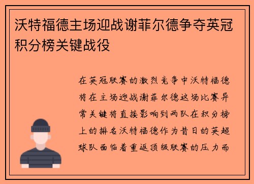 沃特福德主场迎战谢菲尔德争夺英冠积分榜关键战役