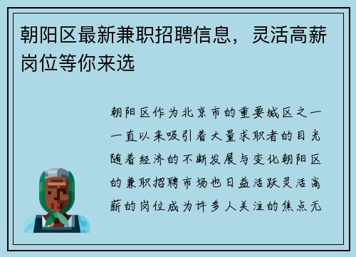 朝阳区最新兼职招聘信息，灵活高薪岗位等你来选
