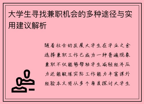 大学生寻找兼职机会的多种途径与实用建议解析