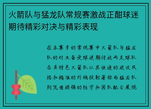 火箭队与猛龙队常规赛激战正酣球迷期待精彩对决与精彩表现