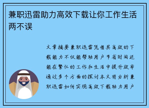 兼职迅雷助力高效下载让你工作生活两不误