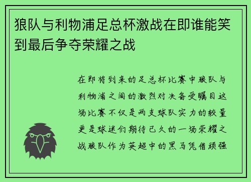 狼队与利物浦足总杯激战在即谁能笑到最后争夺荣耀之战