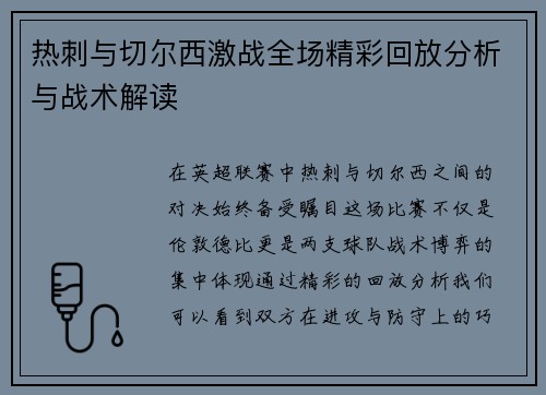 热刺与切尔西激战全场精彩回放分析与战术解读