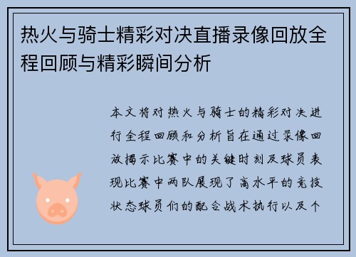 热火与骑士精彩对决直播录像回放全程回顾与精彩瞬间分析