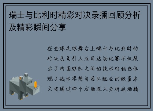 瑞士与比利时精彩对决录播回顾分析及精彩瞬间分享