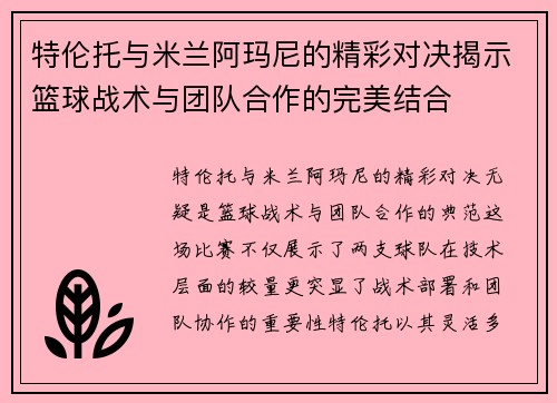 特伦托与米兰阿玛尼的精彩对决揭示篮球战术与团队合作的完美结合