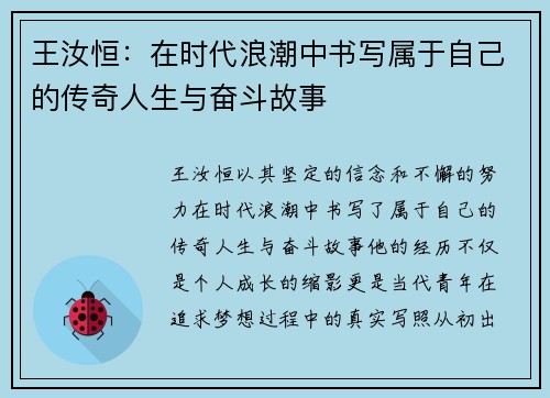 王汝恒：在时代浪潮中书写属于自己的传奇人生与奋斗故事