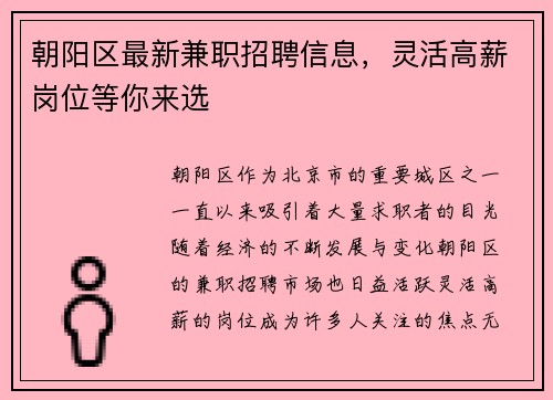 朝阳区最新兼职招聘信息，灵活高薪岗位等你来选