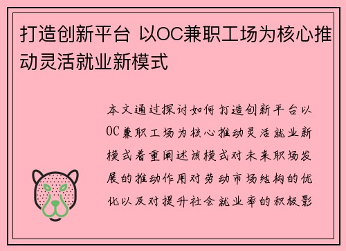打造创新平台 以OC兼职工场为核心推动灵活就业新模式