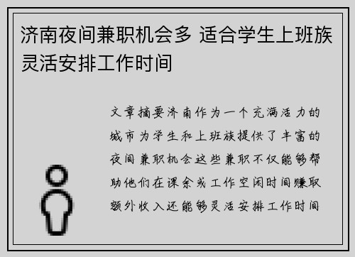 济南夜间兼职机会多 适合学生上班族灵活安排工作时间