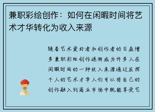 兼职彩绘创作：如何在闲暇时间将艺术才华转化为收入来源