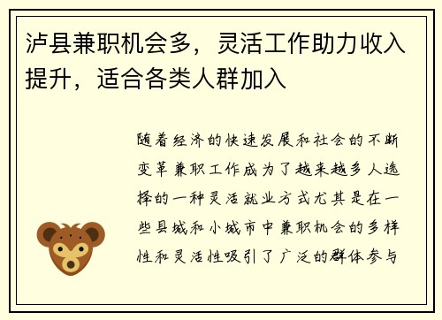 泸县兼职机会多，灵活工作助力收入提升，适合各类人群加入