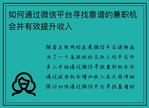 如何通过微信平台寻找靠谱的兼职机会并有效提升收入