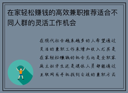 在家轻松赚钱的高效兼职推荐适合不同人群的灵活工作机会