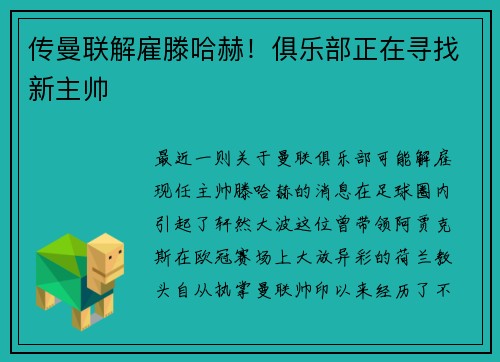 传曼联解雇滕哈赫！俱乐部正在寻找新主帅