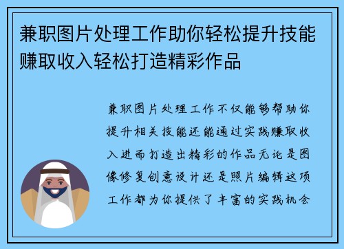 兼职图片处理工作助你轻松提升技能赚取收入轻松打造精彩作品