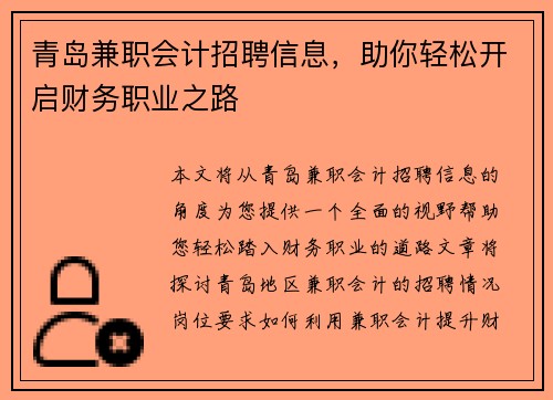 青岛兼职会计招聘信息，助你轻松开启财务职业之路