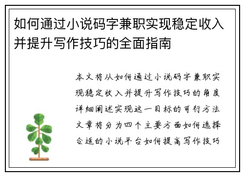 如何通过小说码字兼职实现稳定收入并提升写作技巧的全面指南