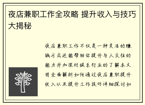 夜店兼职工作全攻略 提升收入与技巧大揭秘
