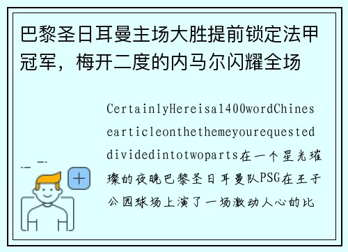 巴黎圣日耳曼主场大胜提前锁定法甲冠军，梅开二度的内马尔闪耀全场