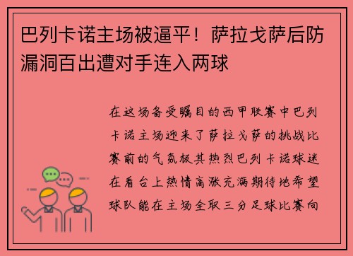 巴列卡诺主场被逼平！萨拉戈萨后防漏洞百出遭对手连入两球