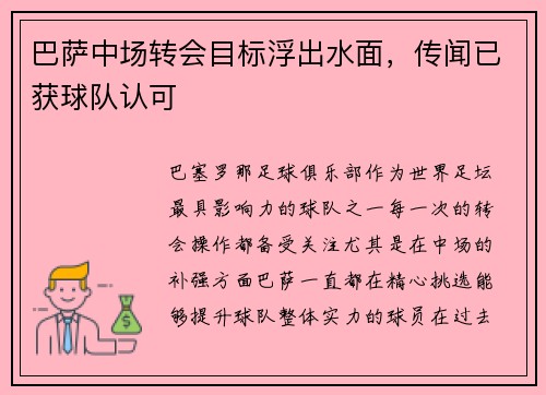 巴萨中场转会目标浮出水面，传闻已获球队认可