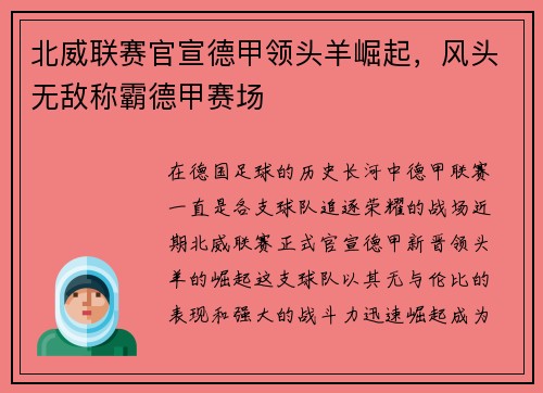 北威联赛官宣德甲领头羊崛起，风头无敌称霸德甲赛场