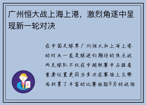 广州恒大战上海上港，激烈角逐中呈现新一轮对决