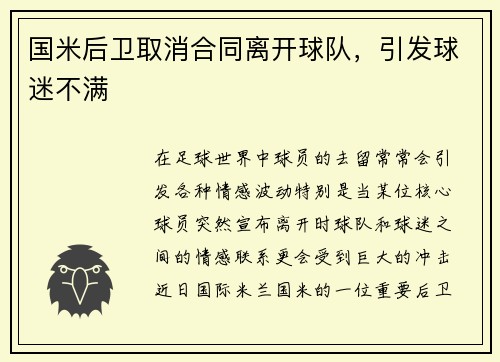 国米后卫取消合同离开球队，引发球迷不满