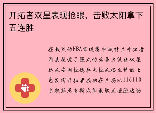 开拓者双星表现抢眼，击败太阳拿下五连胜