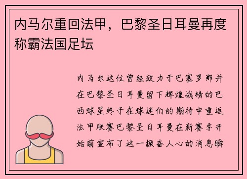 内马尔重回法甲，巴黎圣日耳曼再度称霸法国足坛