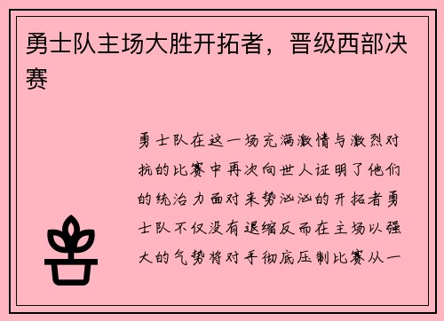 勇士队主场大胜开拓者，晋级西部决赛