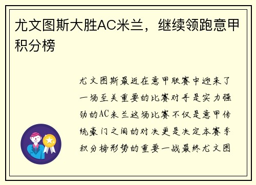 尤文图斯大胜AC米兰，继续领跑意甲积分榜