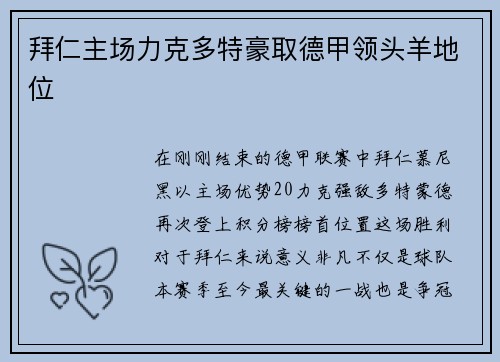 拜仁主场力克多特豪取德甲领头羊地位