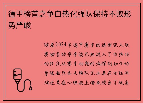 德甲榜首之争白热化强队保持不败形势严峻