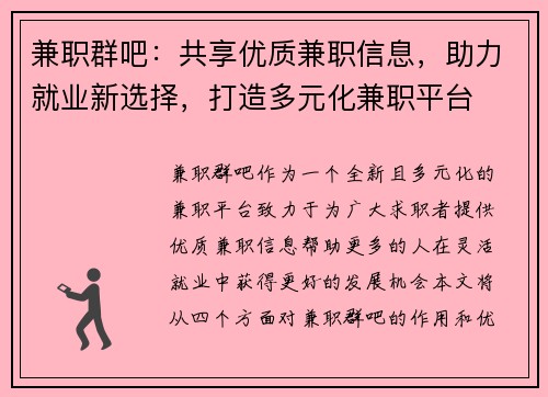 兼职群吧：共享优质兼职信息，助力就业新选择，打造多元化兼职平台