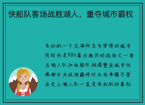 快船队客场战胜湖人，重夺城市霸权