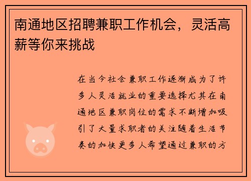 南通地区招聘兼职工作机会，灵活高薪等你来挑战