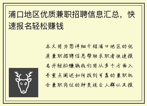 浦口地区优质兼职招聘信息汇总，快速报名轻松赚钱
