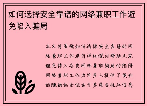 如何选择安全靠谱的网络兼职工作避免陷入骗局