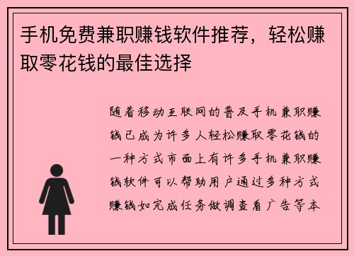 手机免费兼职赚钱软件推荐，轻松赚取零花钱的最佳选择