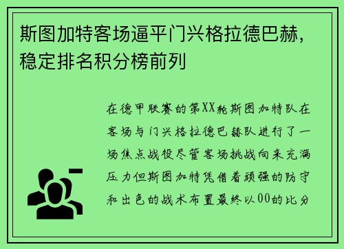 斯图加特客场逼平门兴格拉德巴赫，稳定排名积分榜前列