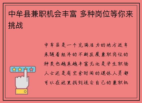 中牟县兼职机会丰富 多种岗位等你来挑战