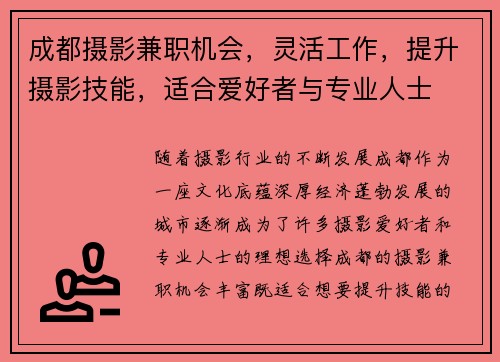 成都摄影兼职机会，灵活工作，提升摄影技能，适合爱好者与专业人士